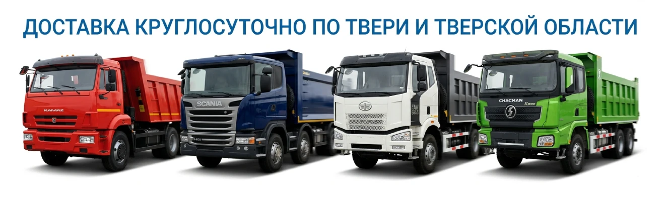 Доставка песка, гравия, грунта по Твери и Тверской областится по Твери и Тверской области